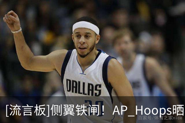 [流言板]侧翼铁闸！AP Hoops晒小德里克-琼斯本赛季至今为止防守表现